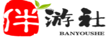 自贡伴游社