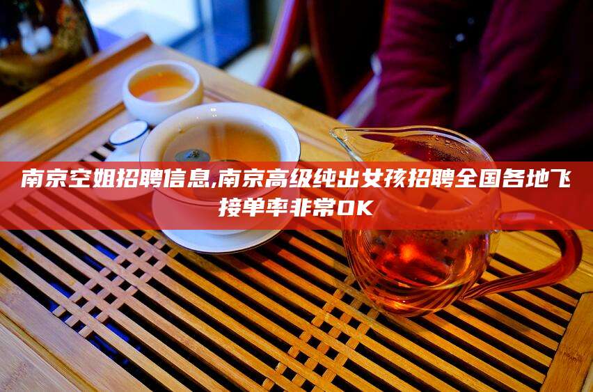自贡南京空姐招聘信息,南京高级纯出女孩招聘全国各地飞接单率非常OK