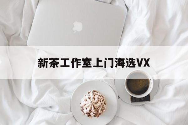 文新茶村成为信阳文旅顶流最新资讯（谁能告诉我哪里有自贡新茶工作室上门海选VX？）