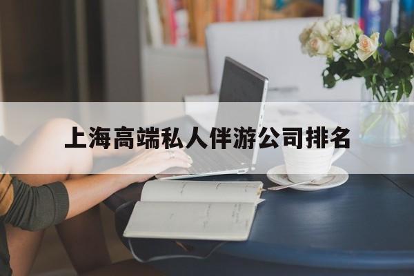 自贡上海城市约会中心公司怎么样最新资讯（谁能告诉我哪里有自贡上海高端私人伴游公司排名？）