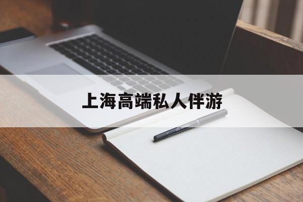 上海私人伴游日结1万最新资讯（谁能告诉我哪里有自贡上海高端私人伴游？）