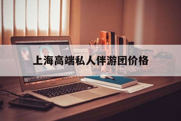 茉莉伴游伴游天下全国联盟最新资讯（谁能告诉我哪里有自贡上海高端私人伴游团价格？）