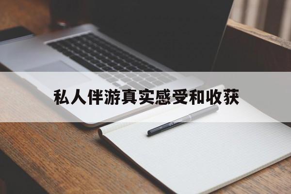 老婆是否可以和舞伴去旅游最新资讯（谁能告诉我哪里有自贡私人伴游真实感受和收获？）