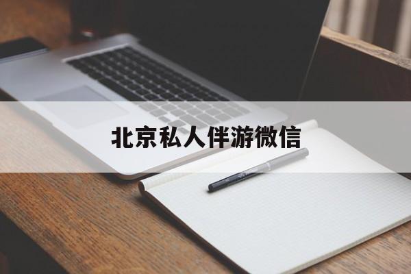 同城约200元不限时最新资讯（谁能告诉我哪里有自贡北京私人伴游微信？）