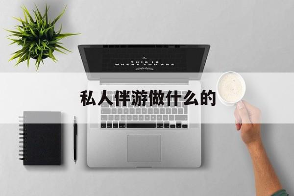 茉莉伴游伴游天下全国联盟最新资讯（谁能告诉我哪里有自贡私人伴游做什么的？）