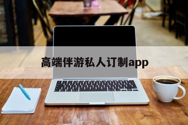 付费大秀平台有招募主播的么最新资讯（谁能告诉我哪里有自贡高端伴游私人订制app？）