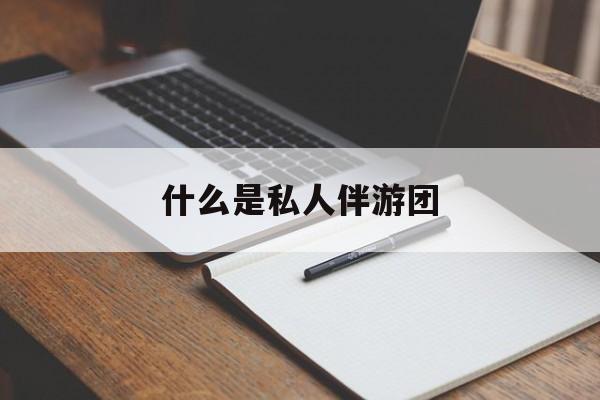 旅游为啥单男全男不收最新资讯（谁能告诉我哪里有自贡什么是私人伴游团？）
