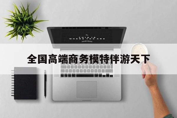重庆第二届礼宾小姐大赛复赛最新资讯（谁能告诉我哪里有自贡全国高端商务模特伴游天下？）