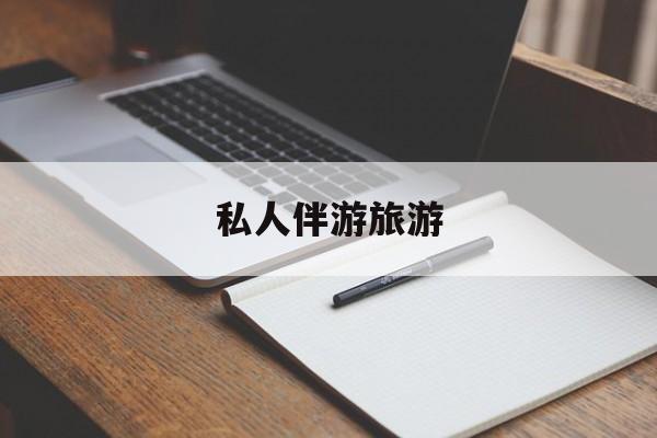 陪玩可以睡觉吗最新资讯（谁能告诉我哪里有自贡私人伴游旅游？）