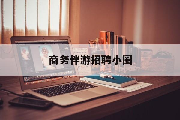 全国大圈纯出女孩招聘最新资讯（谁能告诉我哪里有自贡商务伴游招聘小圈？）