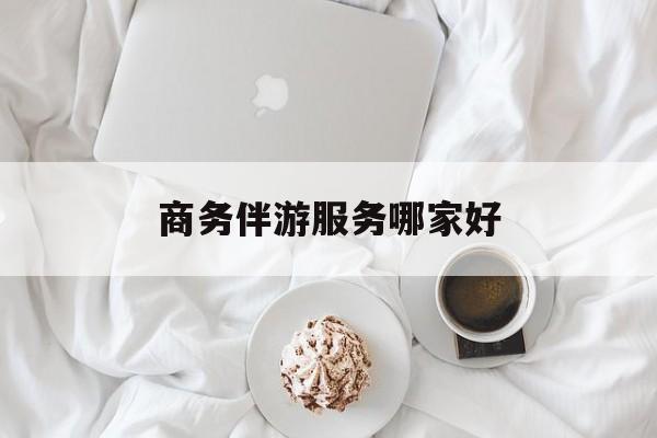商务伴游是正经工作吗最新资讯（谁能告诉我哪里有自贡商务伴游服务哪家好？）
