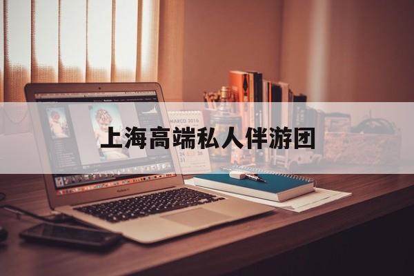 茉莉伴游伴游天下全国联盟最新资讯（谁能告诉我哪里有自贡上海高端私人伴游团？）