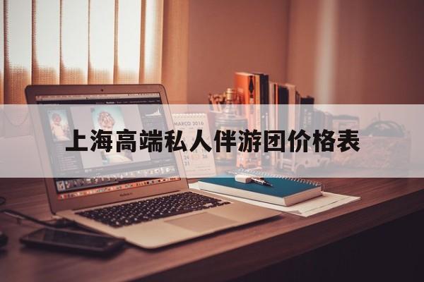 1000万私人豪华游艇价格表最新资讯（谁能告诉我哪里有自贡上海高端私人伴游团价格表？）