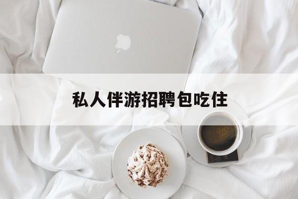 横店招聘中年大叔吗是真的吗最新资讯（谁能告诉我哪里有自贡私人伴游招聘包吃住？）
