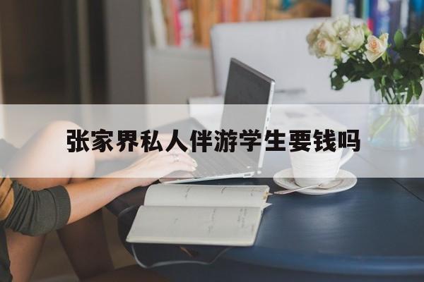 湖南张家界腿脚不好的老人怎么玩最新资讯（谁能告诉我哪里有自贡张家界私人伴游学生要钱吗？）