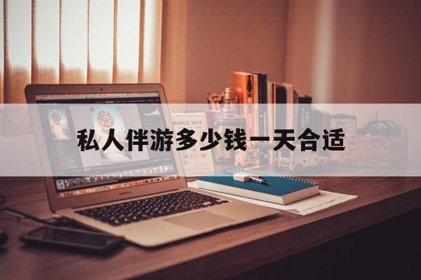 茉莉伴游伴游天下全国联盟最新资讯（谁能告诉我哪里有自贡私人伴游多少钱一天合适？）